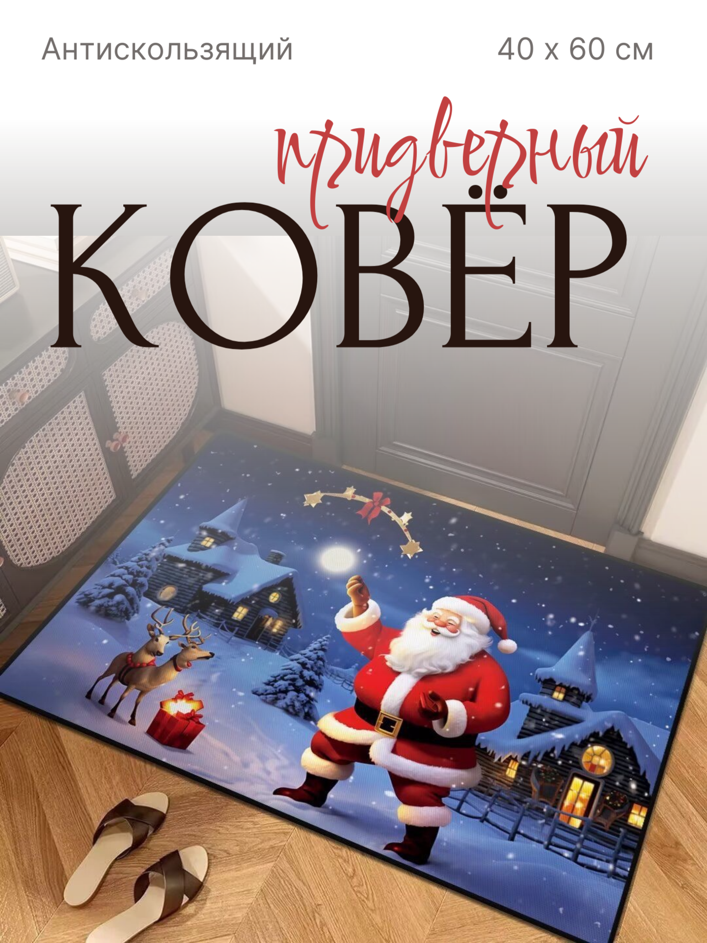 Коврик новогодний для ванной и туалета придверный противоскользящий 40х60 мягкий коврик в ванную коврик в прихожую