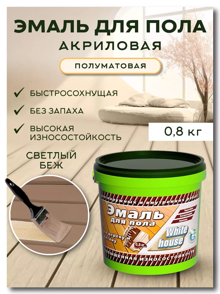 Эмаль для деревянного пола полуматовая светлый беж 800г
