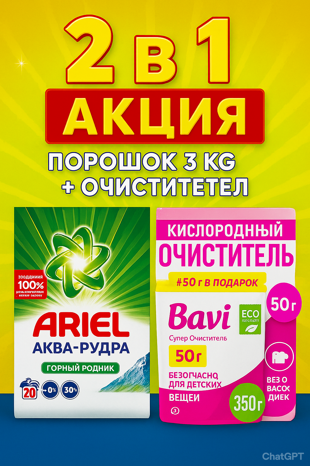 Ariel 3кг + Bavi 350г – Выгодное двойное предложение для идеальной чистоты и свежести!
