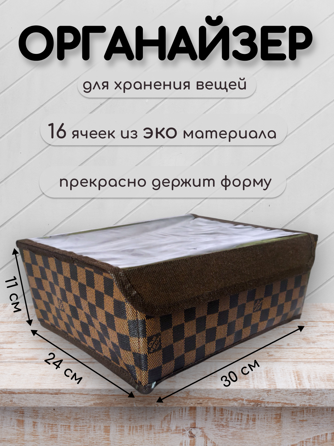 Органайзер для белья, носков, платков и мелочей коричневый