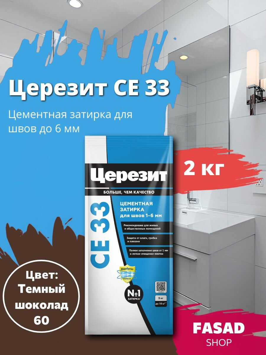 Затирка цементная Церезит CE 33 цвет Темный шоколад 2 кг