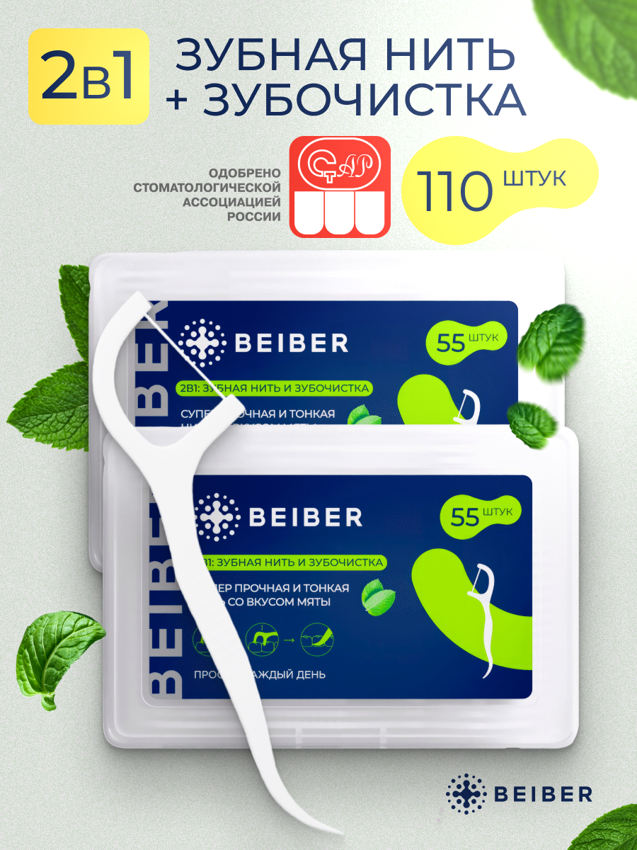 Флоссы для чистки зубов BEIBER с зубочистками 110 шт. (2 уп.)