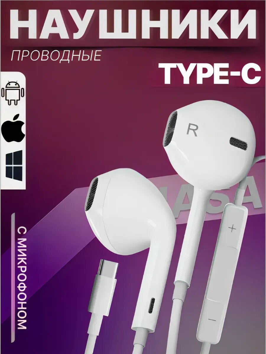 Наушники Type-C проводные для iPhone и Android вакуумные белый