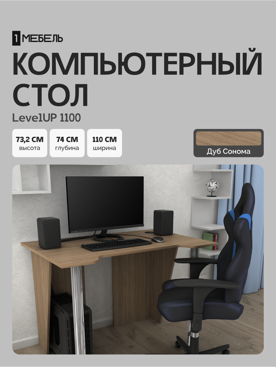 Стол компьютерный, письменный, игровой LevelUP 1100 Дуб Сонома, 110*74*73.2 см.