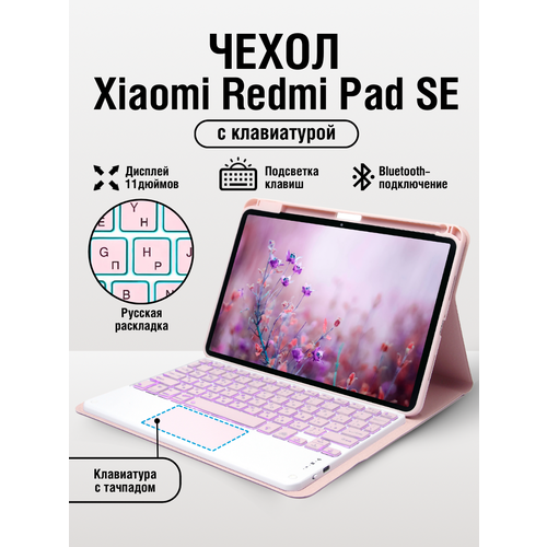 Чехол для планшета Xiaomi redmi pad SE с клавиатурой