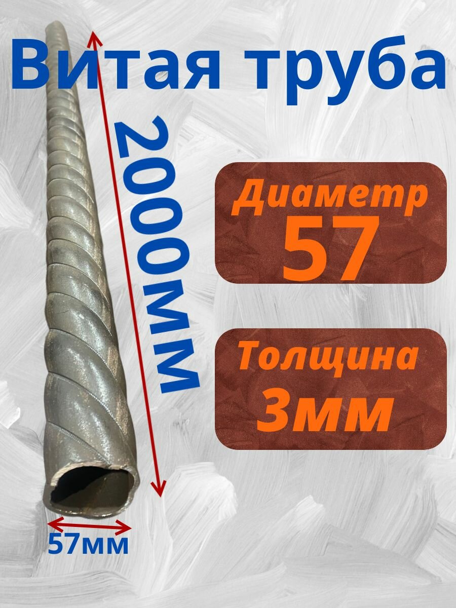 Витая труба 57мм 2 метра