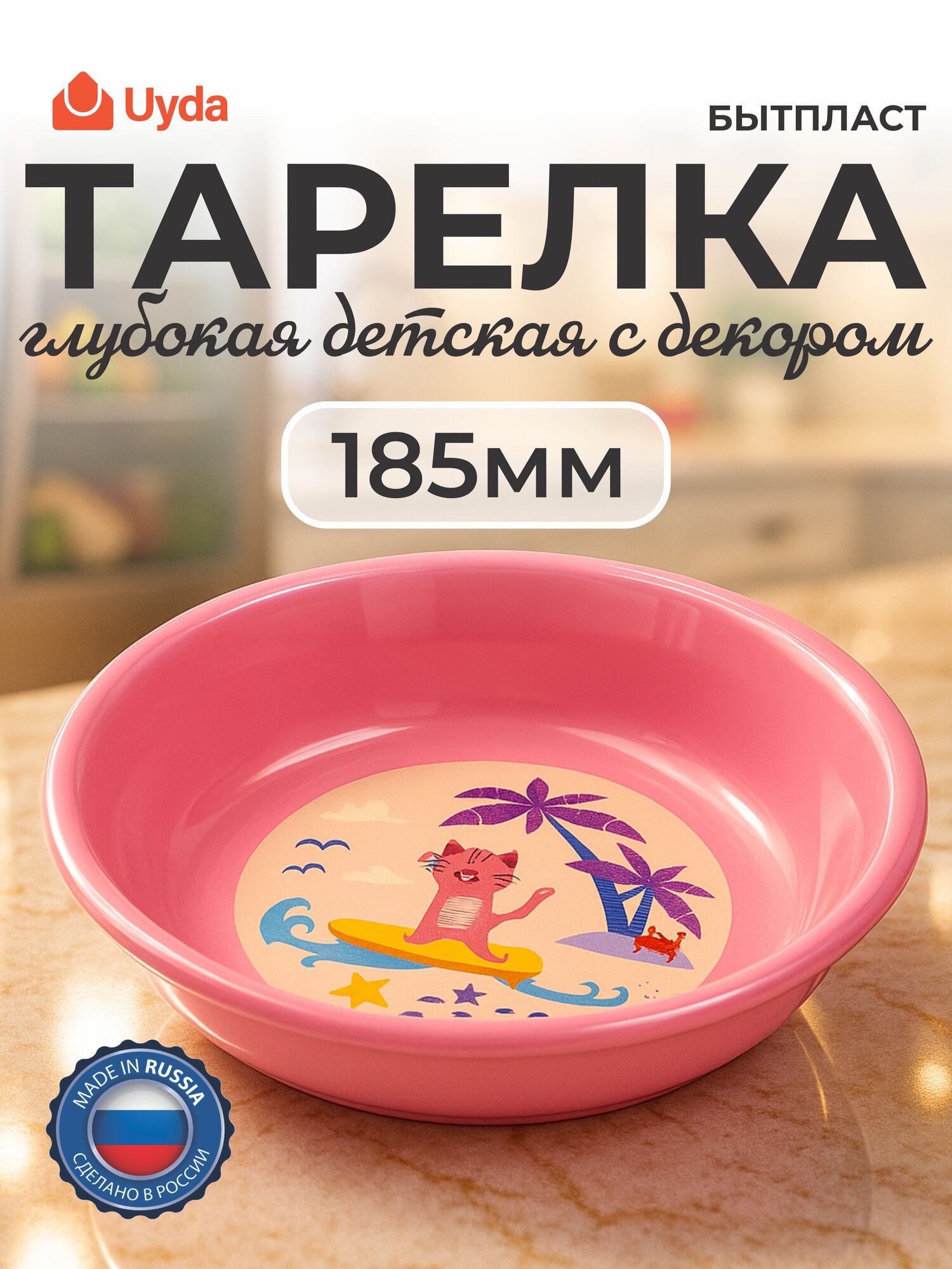 Тарелка глубокая детская с декором (Розовый) бытпласт 431322405 185мм 1шт 24х1