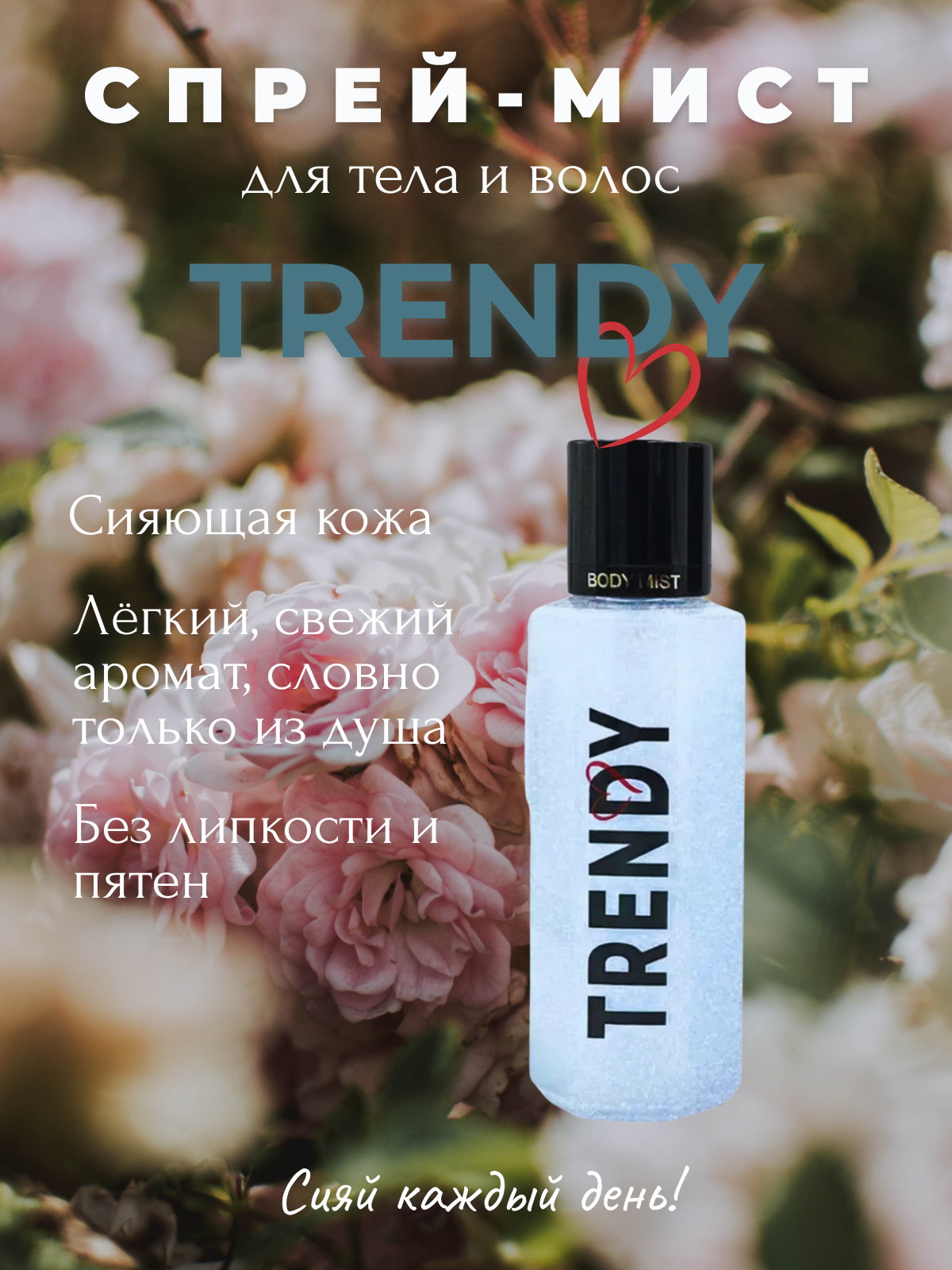 Memwa Lux Shimmer Mist 275 мл — мист для тела с блестками и стойким ароматом TRENDY