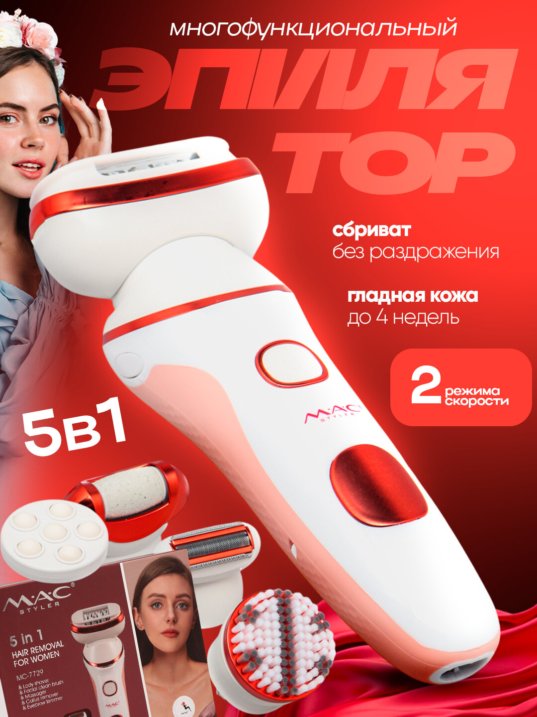 Эпилятор для женщин MAC Styler, 18 пинцетов, LED-подсветкой, 2 режима работы