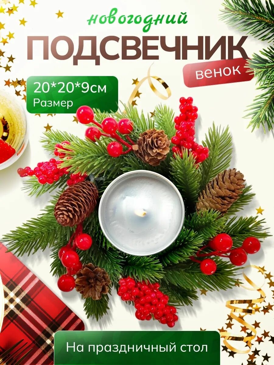 Венок новогодний на новый год с шишками подсвечник 20х20 см