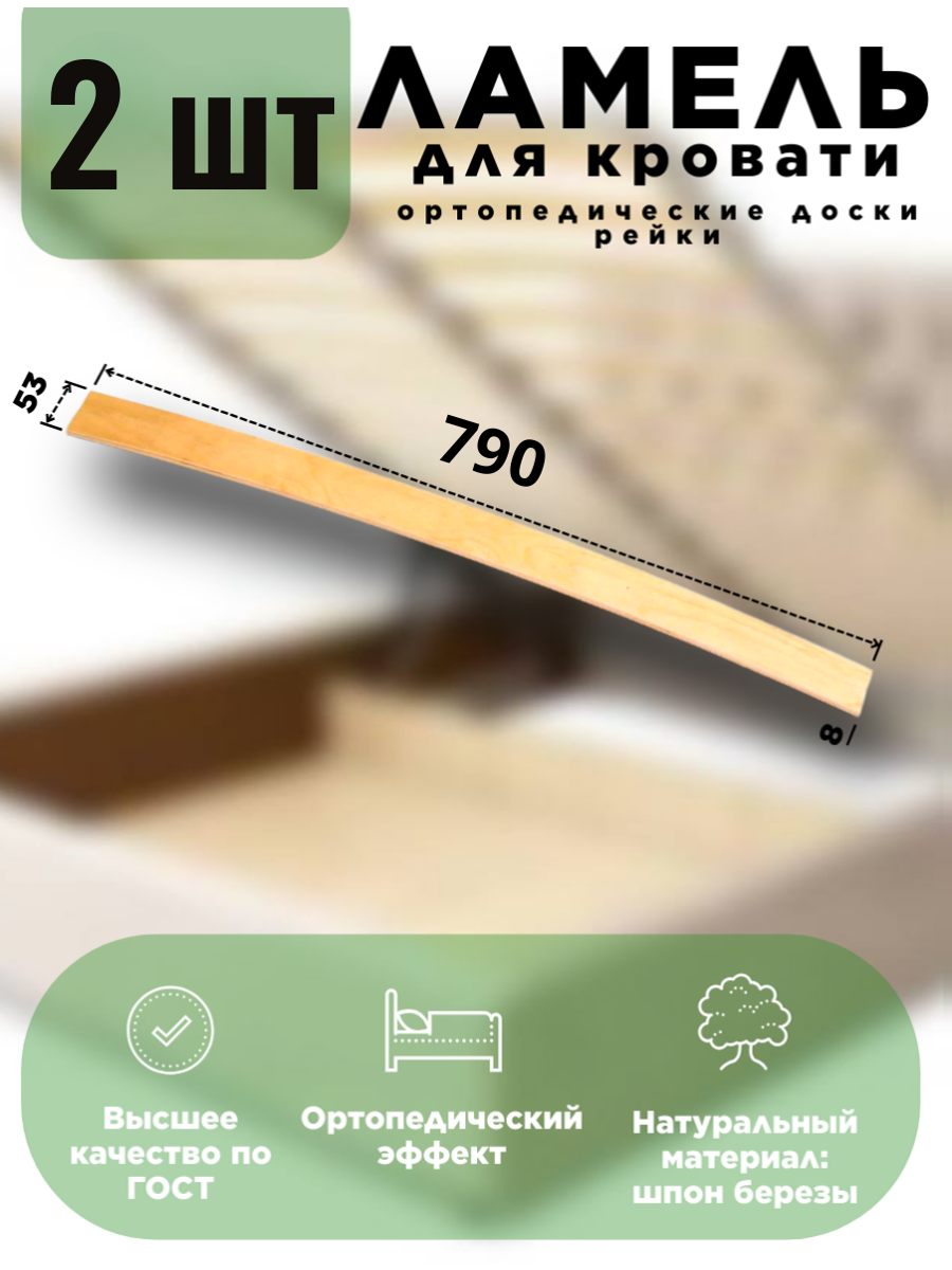 Ламели для кровати 790 53 мм 2 шт ортопедическое основание для кровати дивана кресла