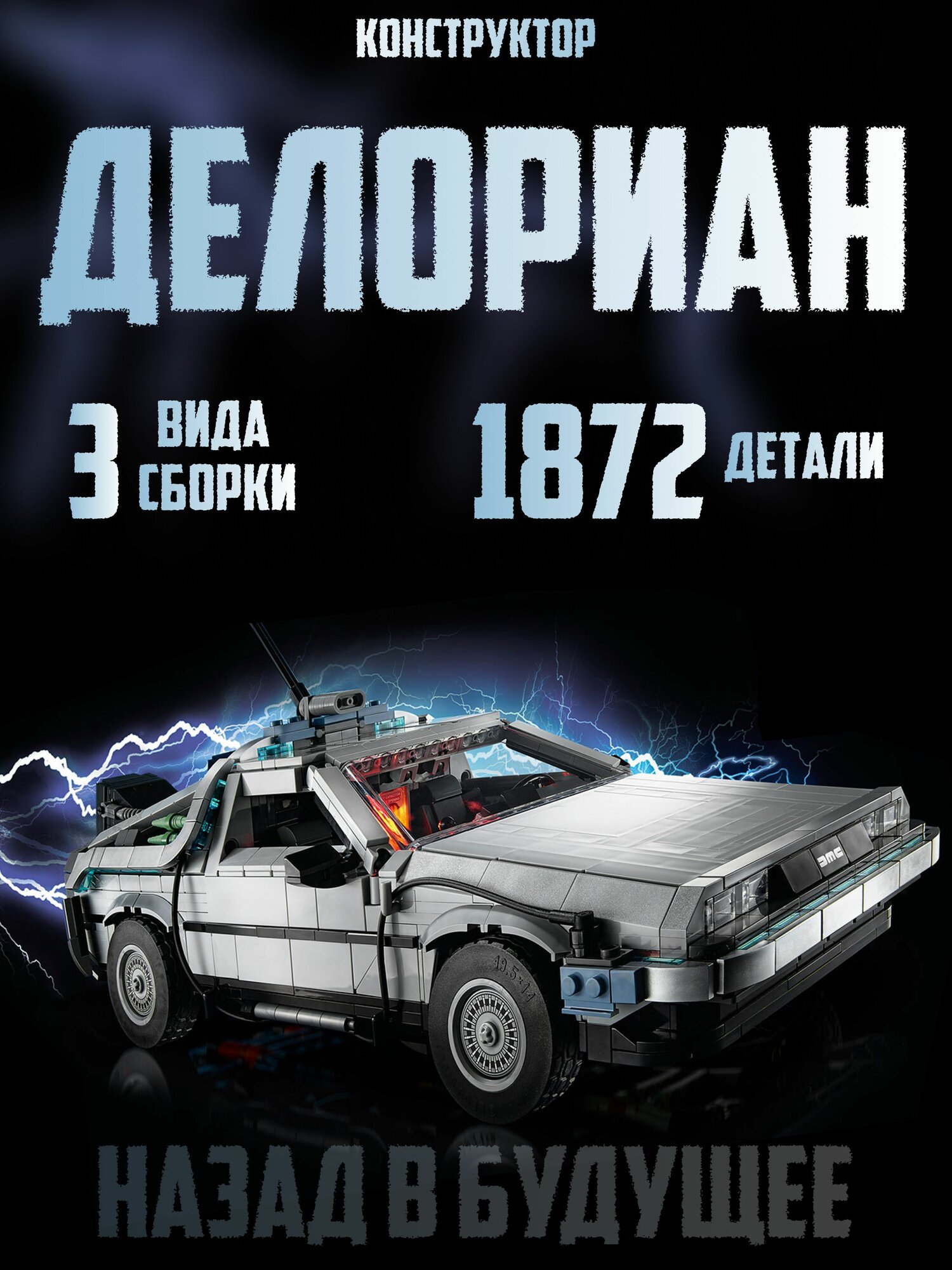 Конструктор Назад в будущее: Делориан, 1872 детали