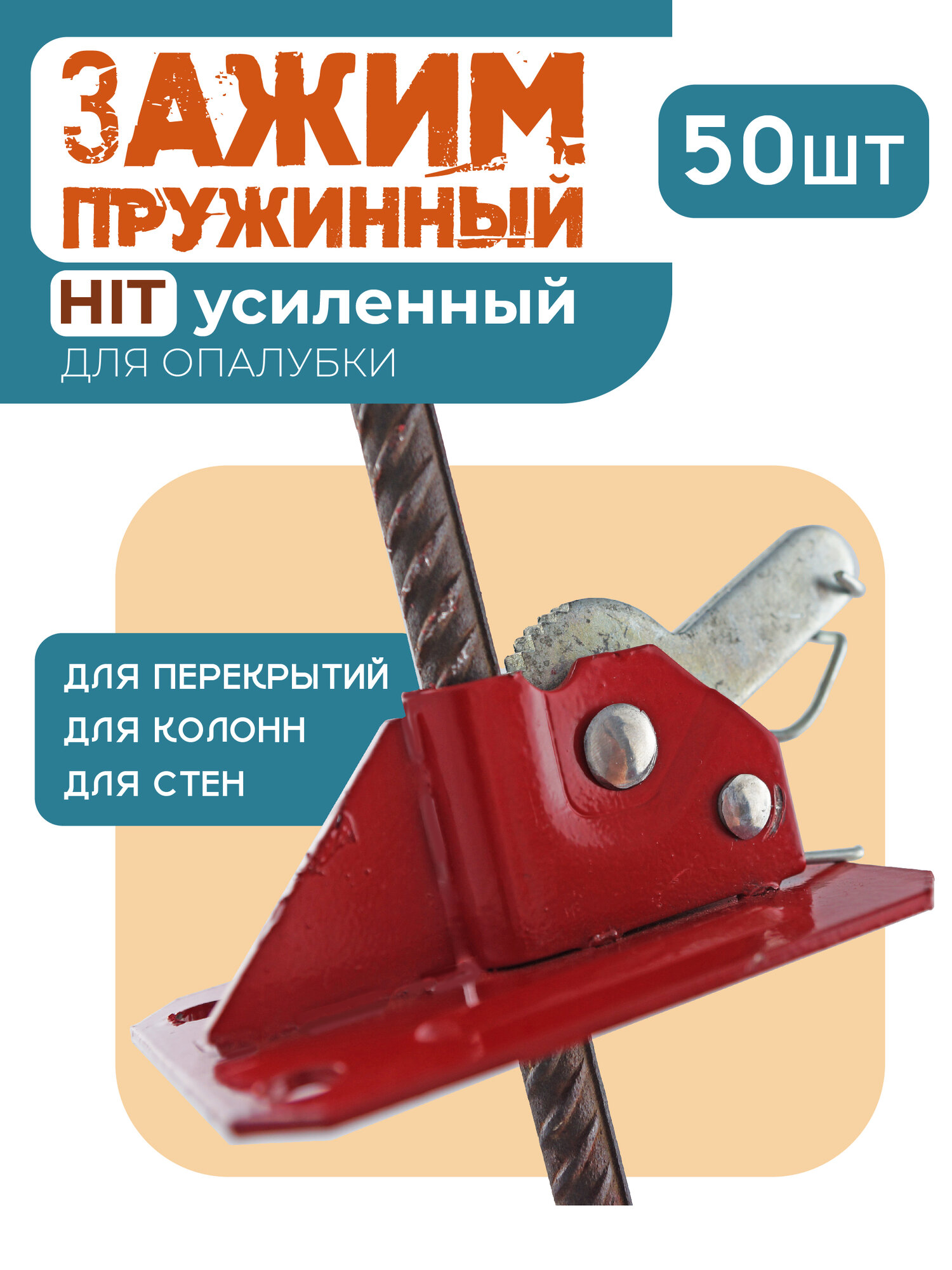 Пружинный зажим для опалубки HIT усиленный упаковка 50 шт сталь 25 мм