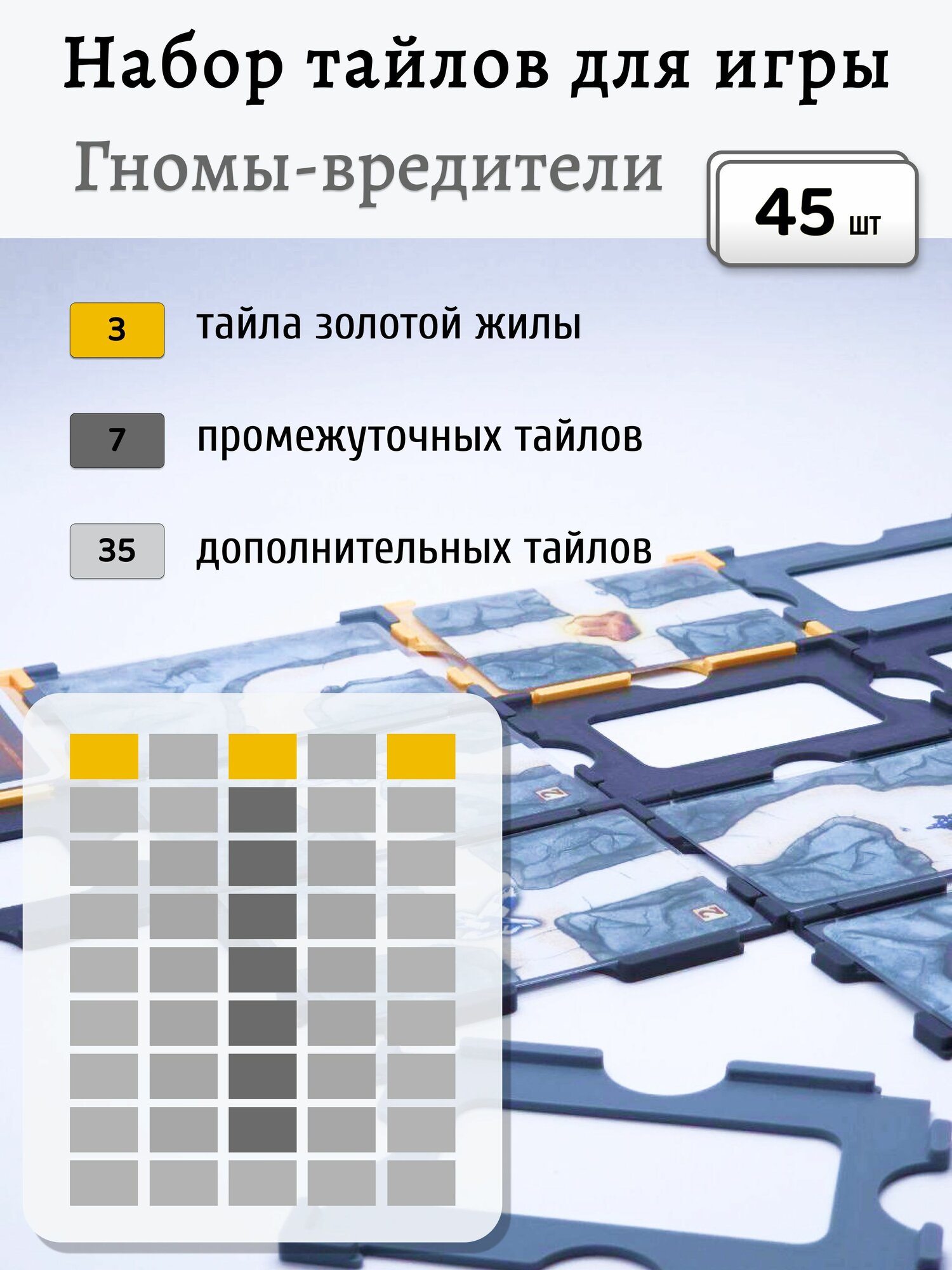 Набор тайлов для настольной игры "Гномы - вредители", 45 штук