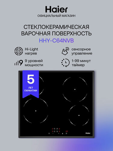 Изображение товара Варочная панель Haier HHY-C64NVB, стеклокерамическая, 4 конфорки HiLight, сенсорное управление