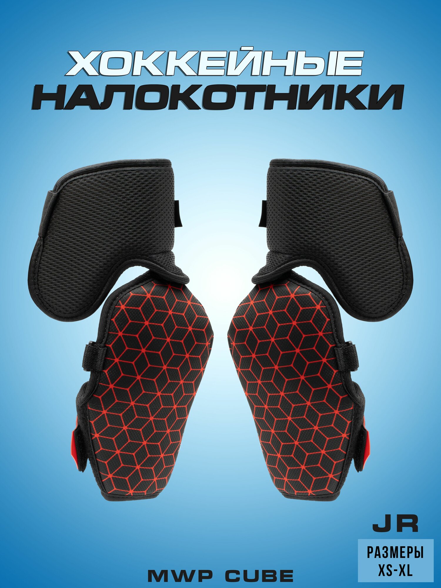 Налокотники хоккейные юниорские MWP Cube, 5 размер