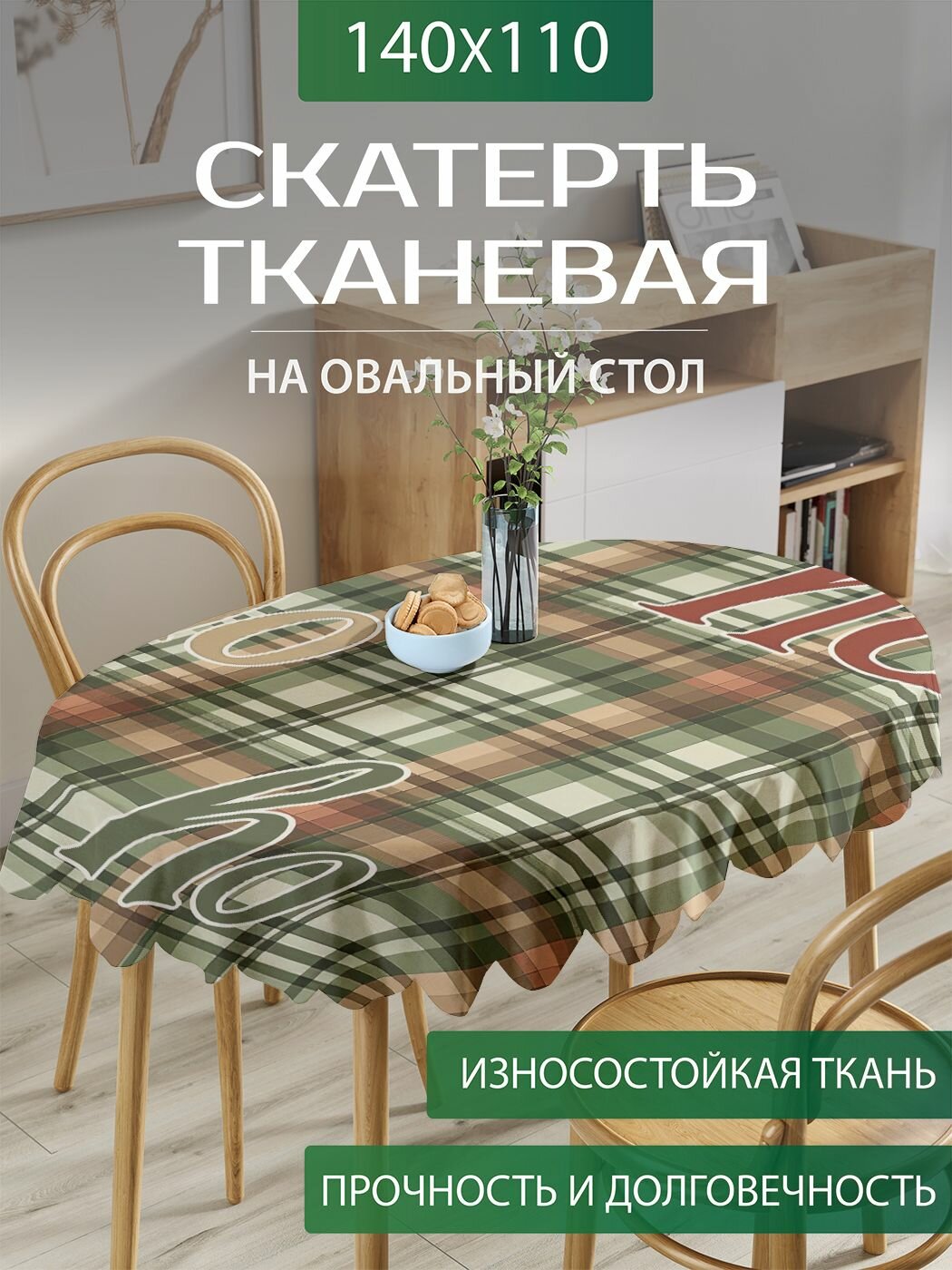 Скатерть на стол тканевая овальная