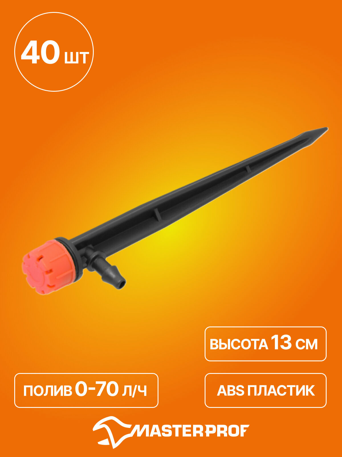 Микроразбрызгиватель колышек регулируемый производительность: 0-70 л/ч высота: 13 см 40 шт.
