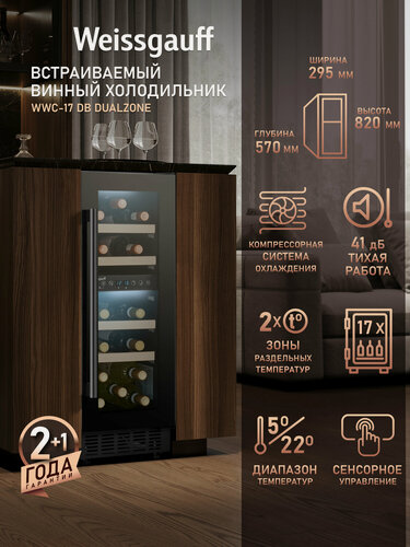 Изображение товара Встраиваемый винный холодильник Weissgauff WWC-17 DB DualZone компрессорный холодильник для вина