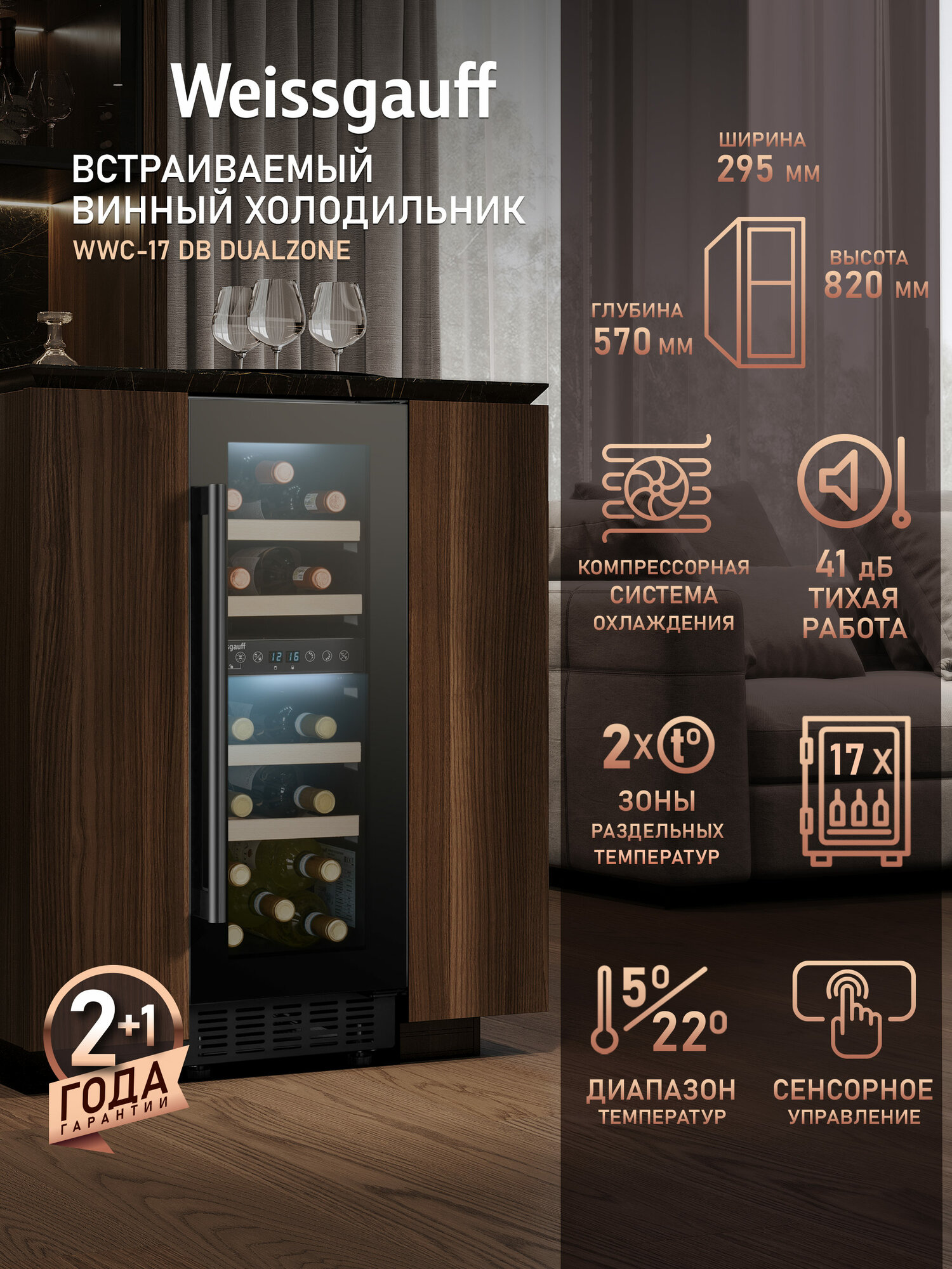 Встраиваемый винный холодильник Weissgauff WWC-17 DB DualZone компрессорный холодильник для вина