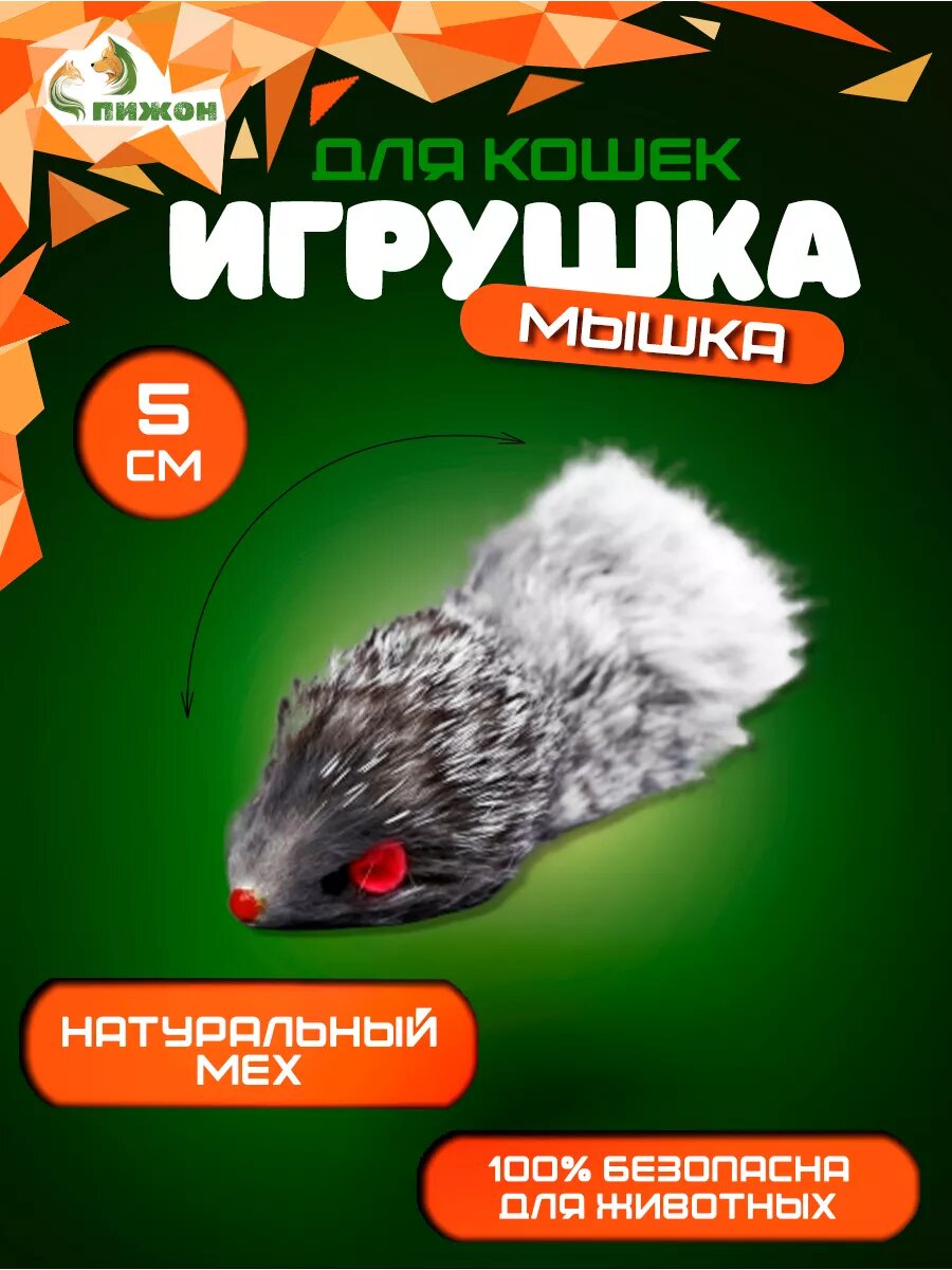 Игрушка для кошек Пижон "Мышь" натуральный мех звук 5см серая