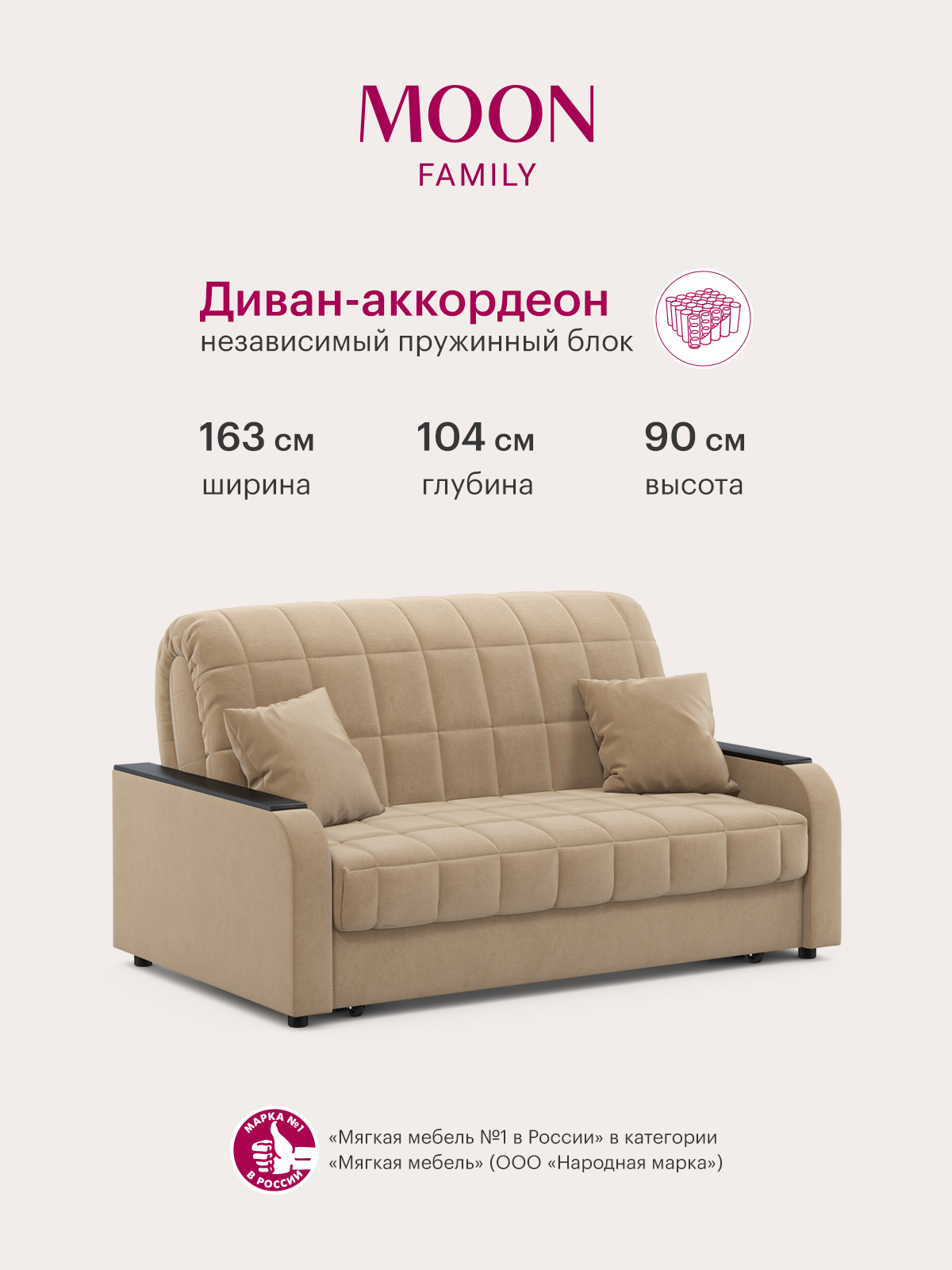 Диван-кровать раскладной, аккордеон MOON FAMILY 044, бежевый, велюр, 163х104х90 см, спальное место 140х200 см, независимый пружинный блок (арт Z000013)