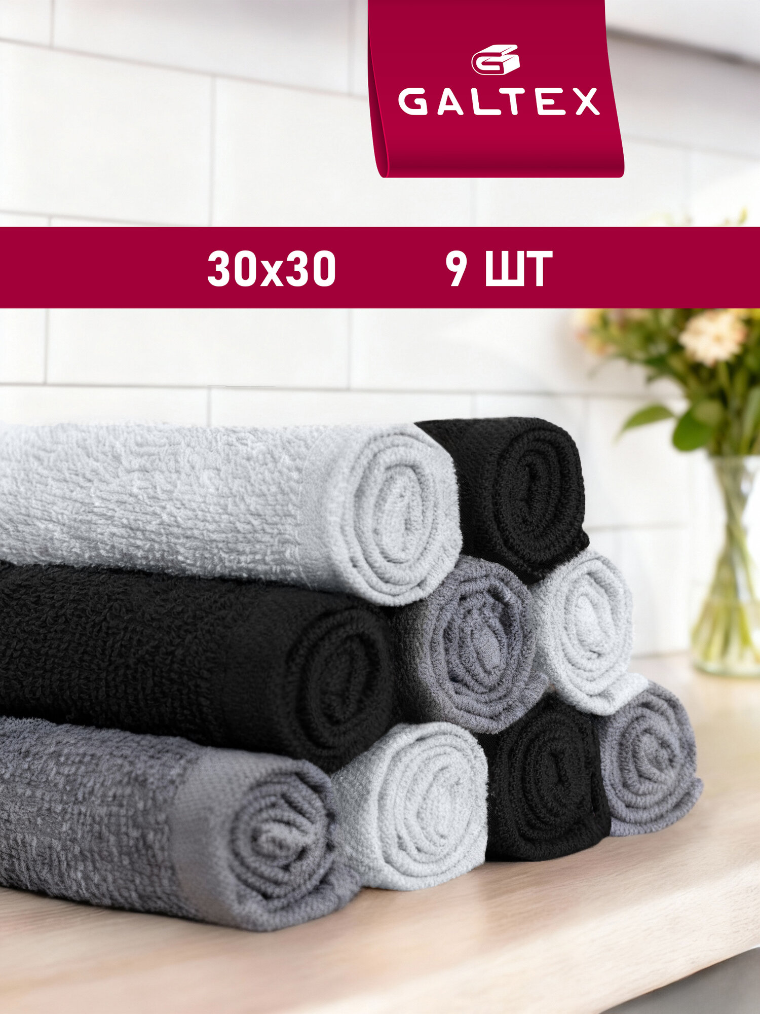 Набор полотенец махровых 9 шт. 30х30 см Хлопок 380г/м2 GALTEX