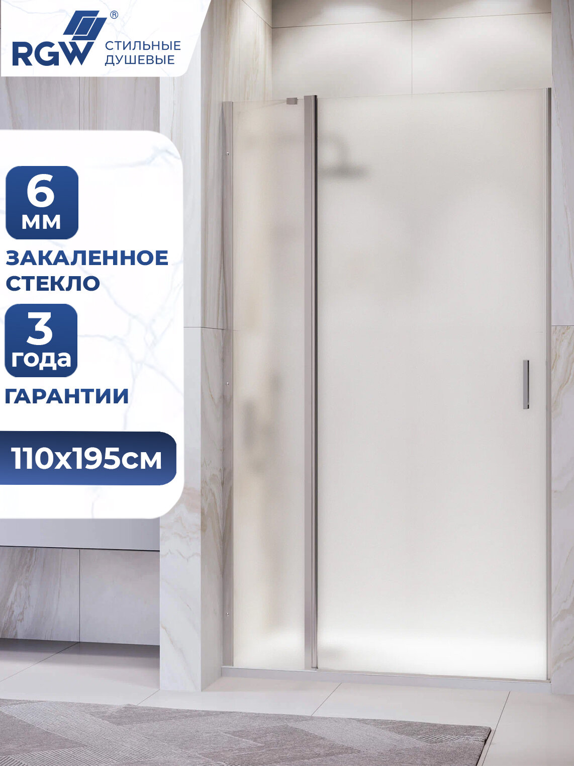 Душевая дверь RGW LE-004 110x195 см распашная матовое стекло 6 мм профиль хром 351200411-21