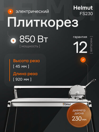 Изображение товара Плиткорез электрический водяной Helmut FS230 для керамогранита. Мощность 850 Вт. Длина реза 920 мм.