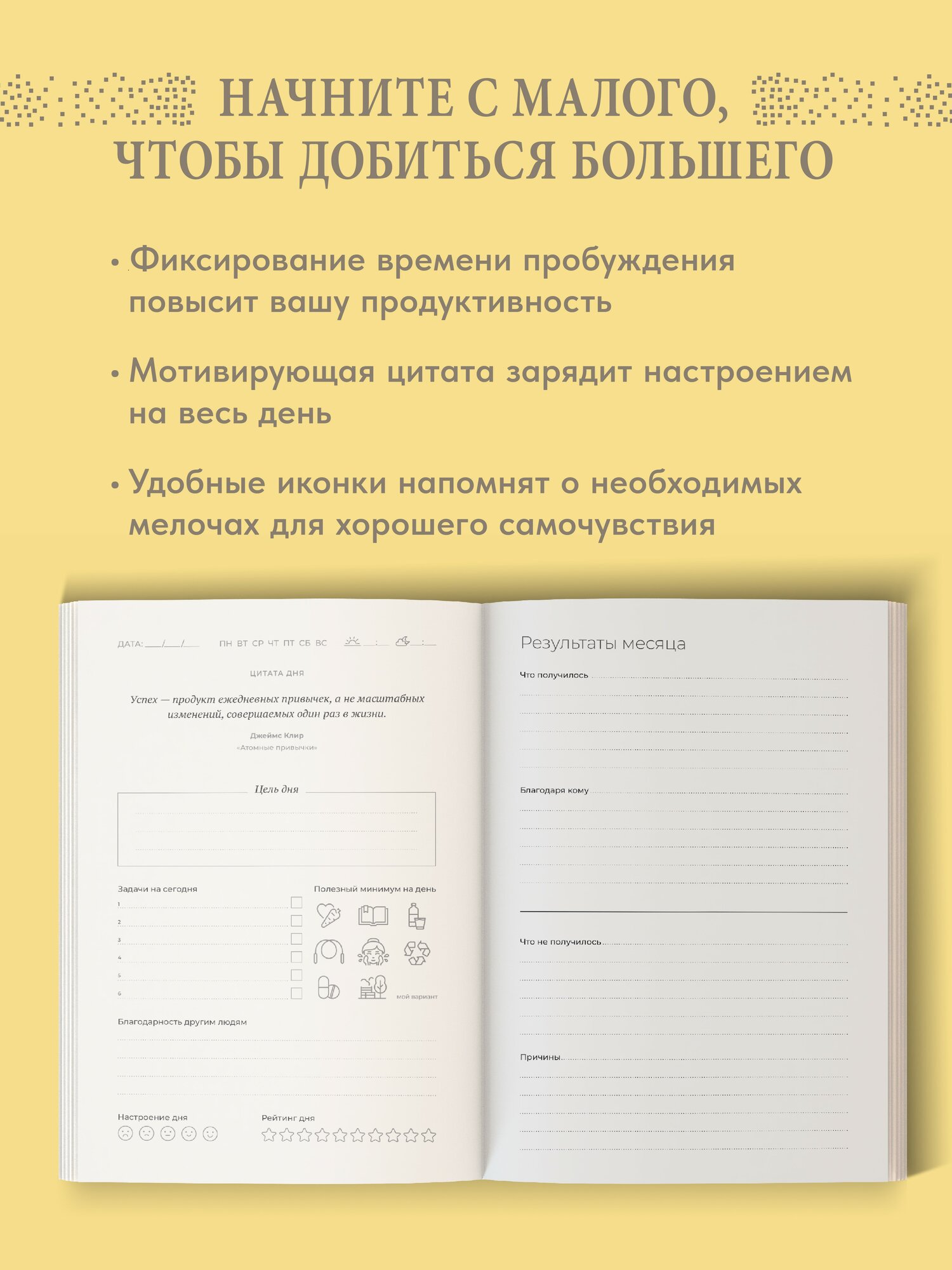 Ежедневник. Трекер атомно-полезных привычек (жёлтый) — фото 1