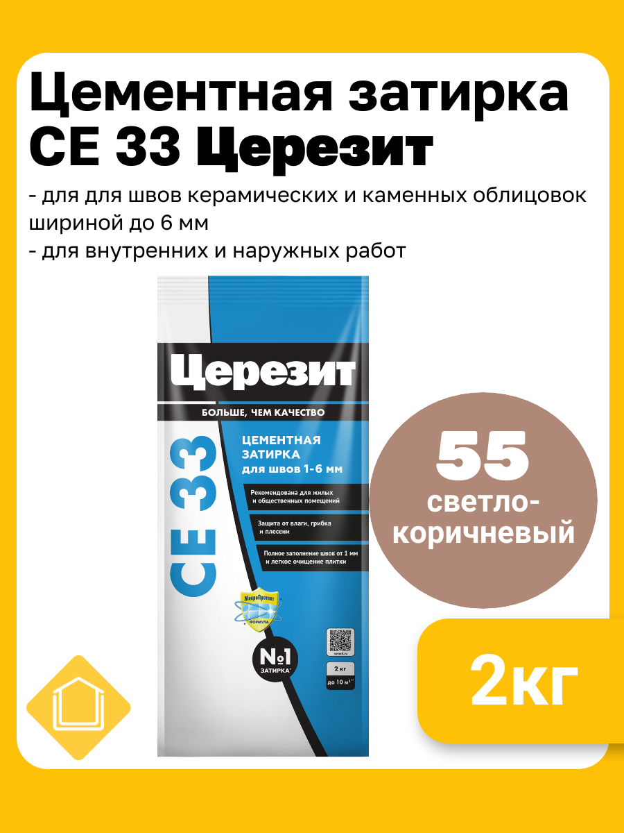 Затирка цементная Церезит CE 33 цвет светло-коричневый 55 фасовка 2 кг