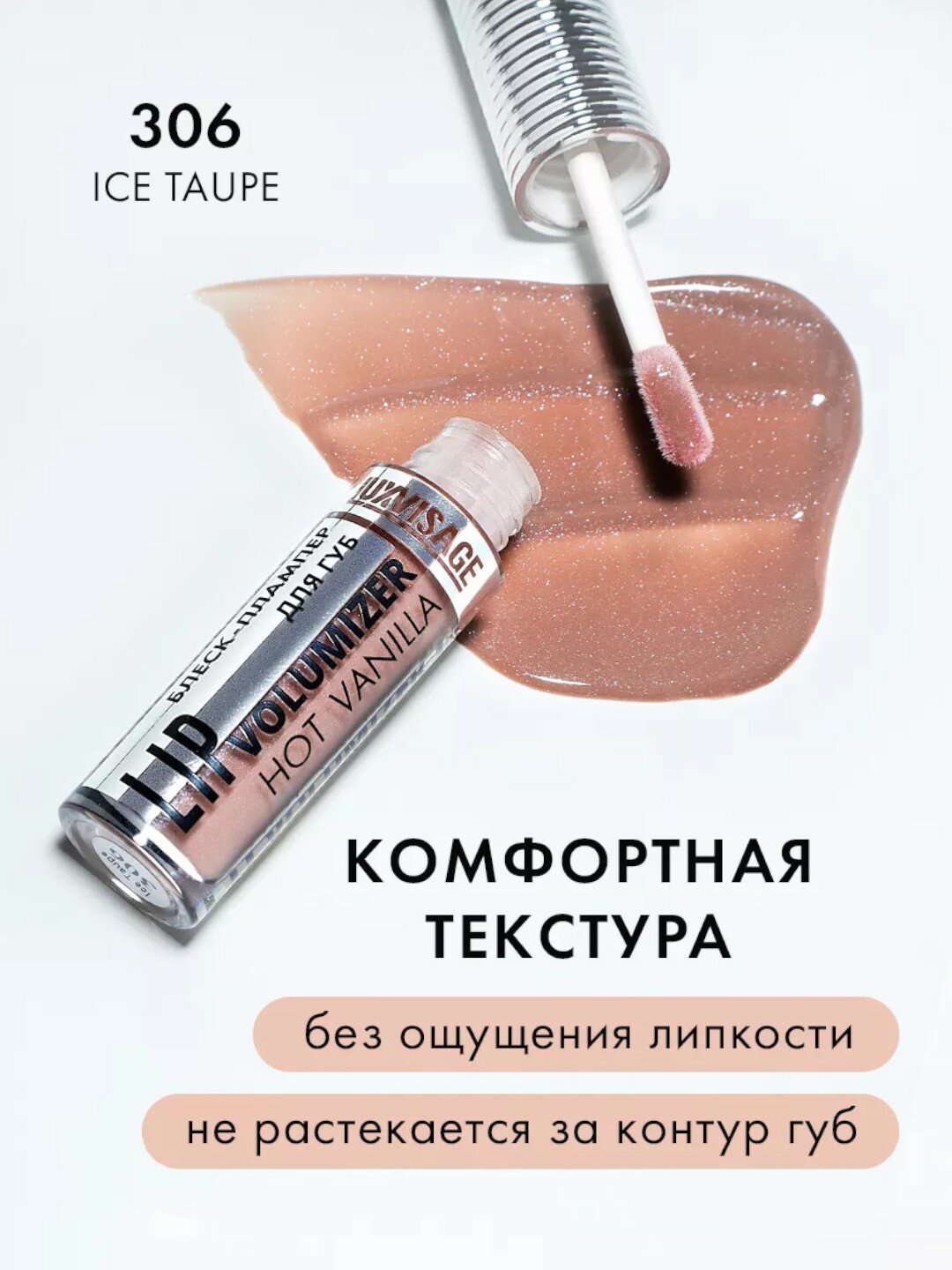 Плампер блеск для губ Luxvisage "Hot Vanilla", для увеличения объема тон 306 — фото 1