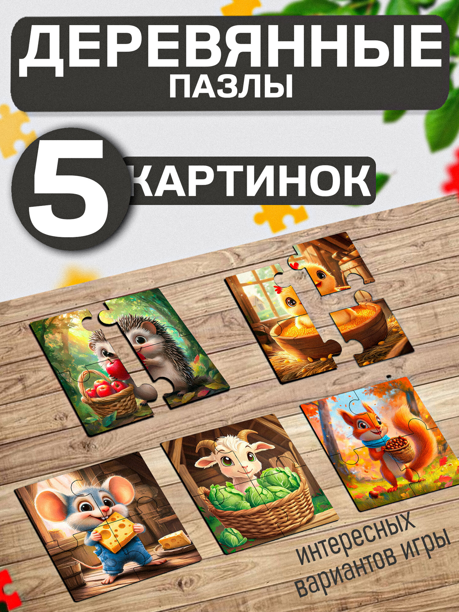 Деревянные крупные пазлы для малышей разрезные картинки от 2 лет развивающий набор из 5 пазлов