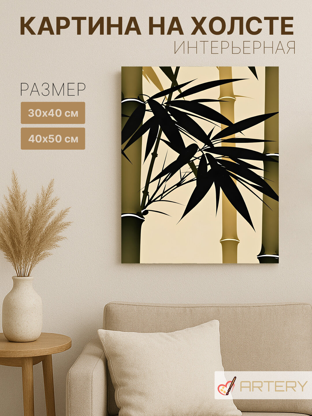 Картина интерьерная на стену ARTERY "Бамбуковые стволы и листья", печать на холсте, постер на подрамнике, 40х50 см