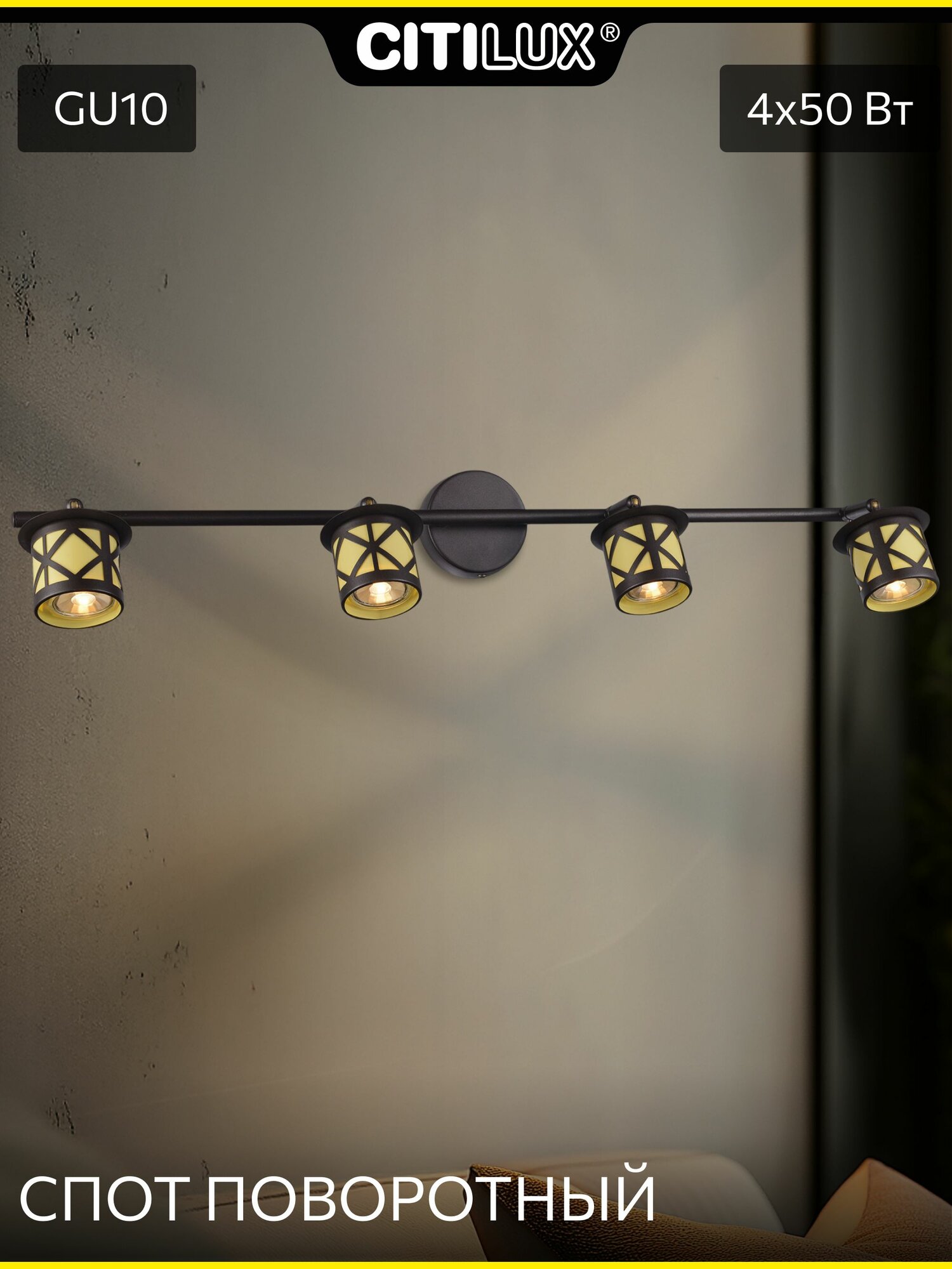 Настенно-потолочный светильник Citilux Гессен CL536541 4 плафона GU10 лофт металл горчичный полимер поворотный