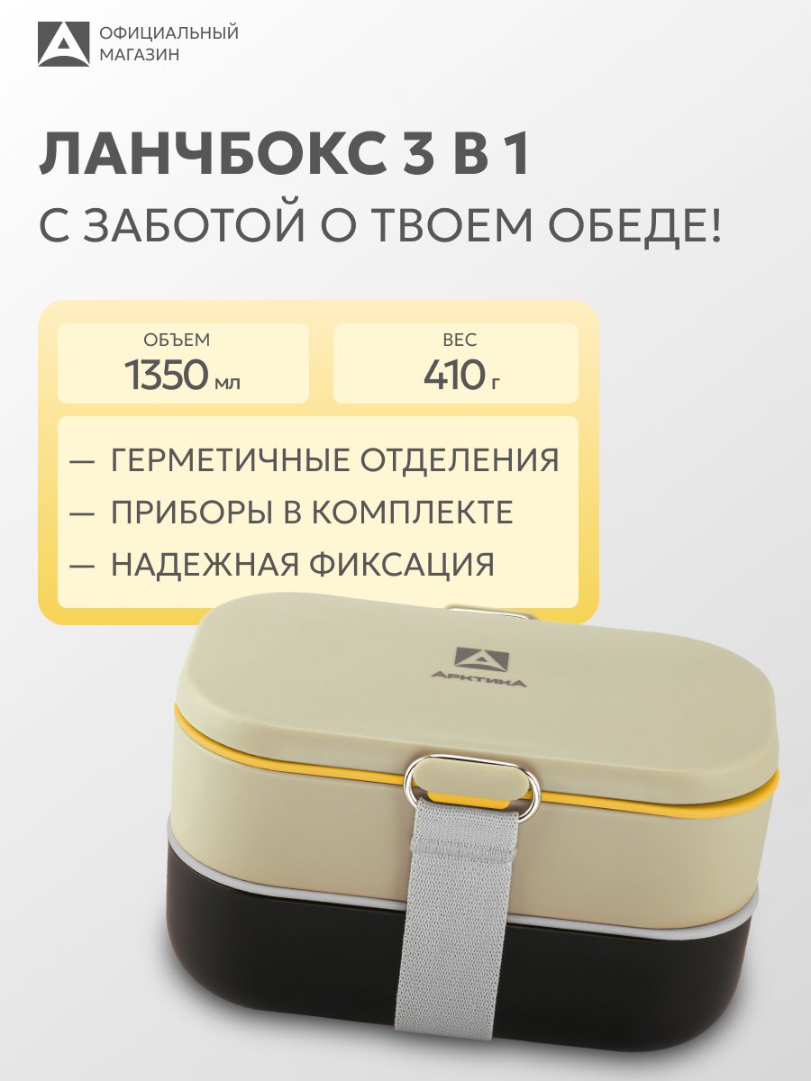 Ланч бокс с приборами Арктика 031 1350 мл двухъярусный/контейнер для еды