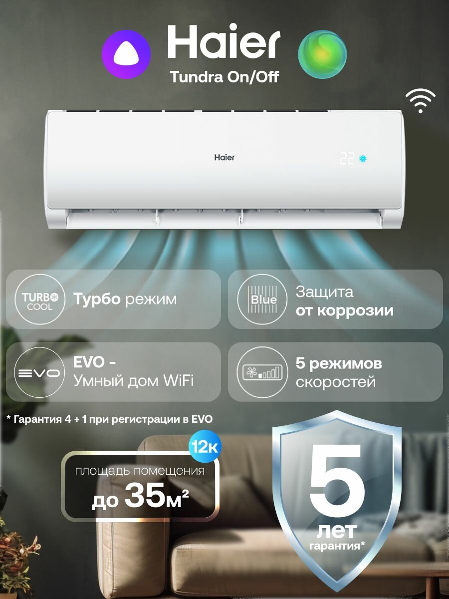 Сплит система кондиционер 12 Haier Tundra On-Off до 35 м2 настенный с wifi с Алисой
