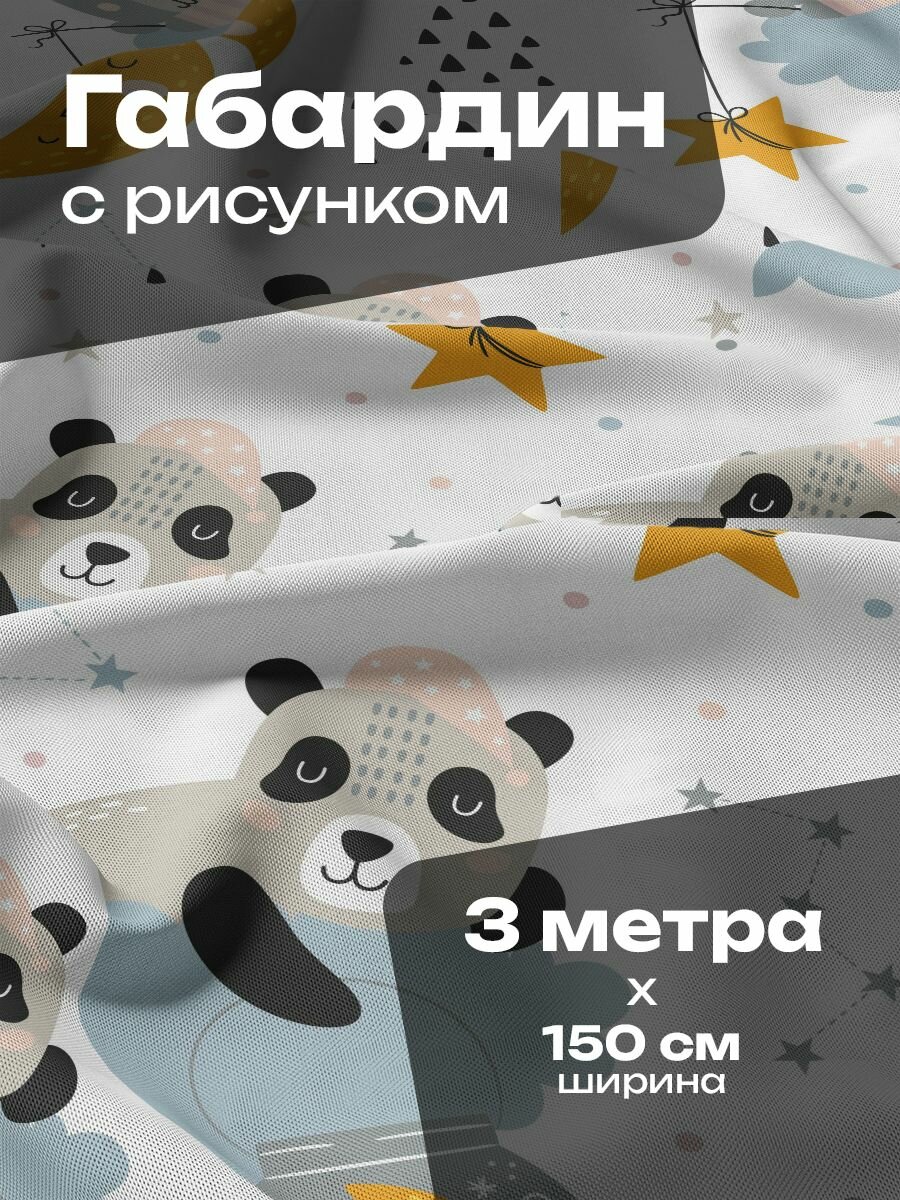Ткань для шитья и рукоделия Габардин / 3 метра