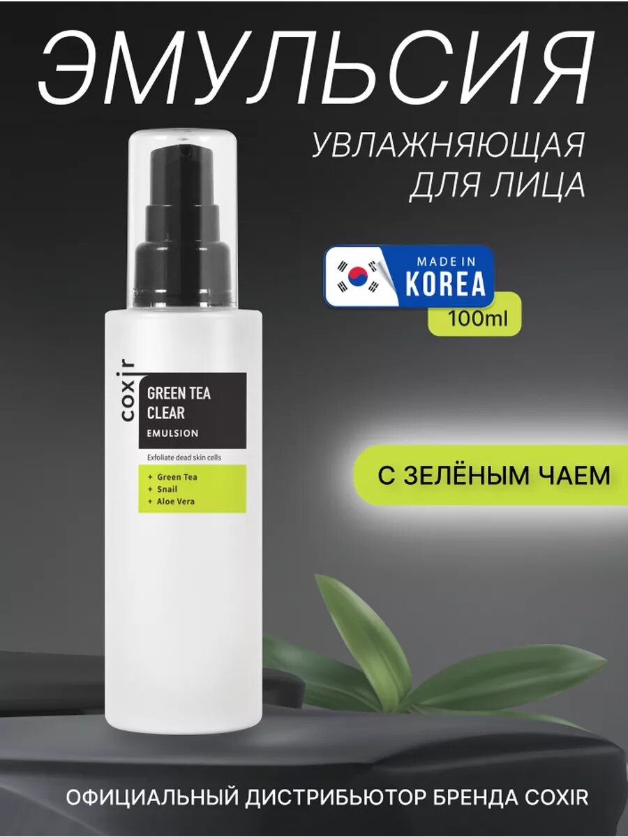 Увлажняющая эмульсия для лица с экстрактом зеленого чая