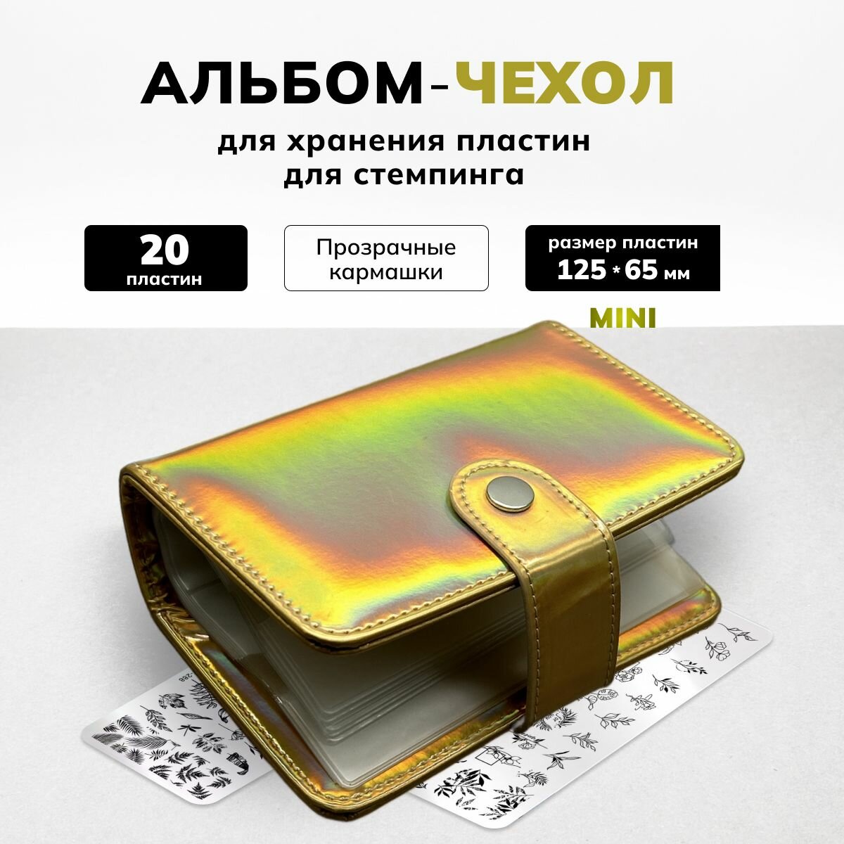 Альбом для хранения пластин для стемпинга