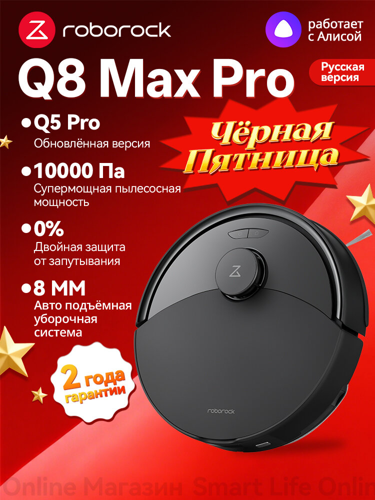 Робот-Пылесос Roborock Q8 Max Pro (Русская Версия), Q5 Pro Обновлённая Версия, Влажная И Сухая Уборка, Чёрный