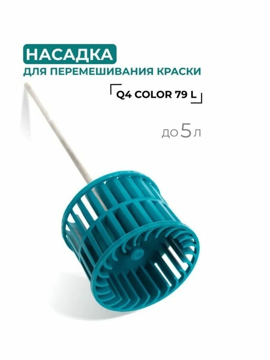 Миксер для красок Lossew Q4 Color79 L