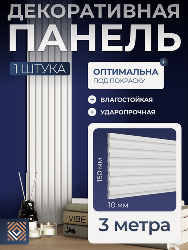 Изображение товара Декоративная стеновая панель белая под покраску Decor-Dizayn (150x10x3000мм) DD931(3m)