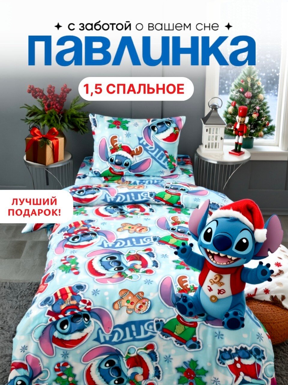 Детское постельное белье 1.5 спальное Павлинка «Стич НГ» бязь 100% хлопок