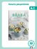 Книга рецептов BEABA Livre Babycook