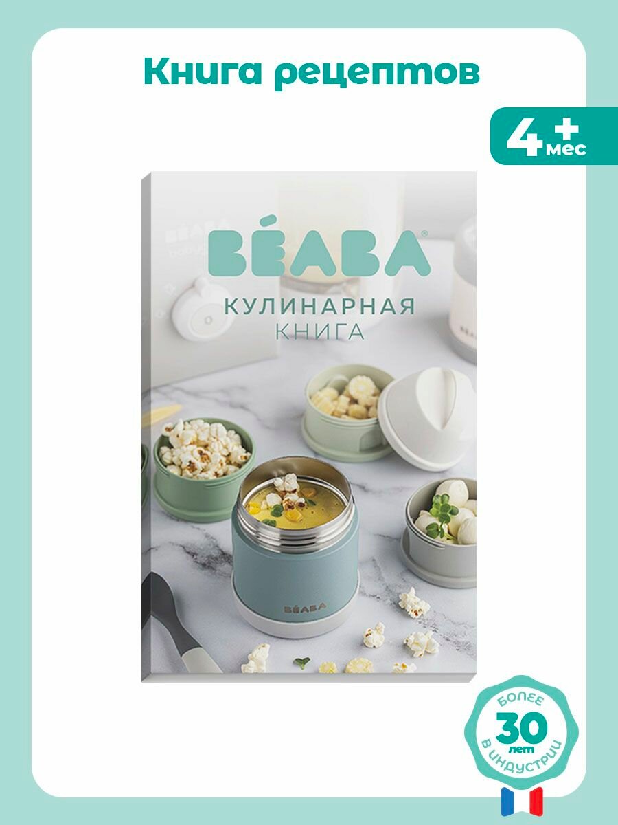 Книга рецептов для пароварки Beaba Babycook, рецепты для прикорма