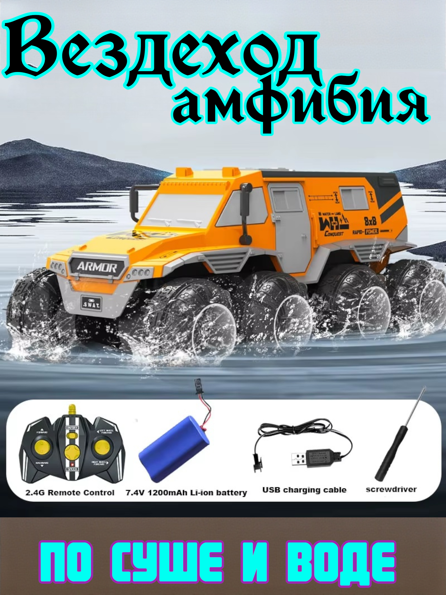 Вездеход амфибия по суше и воде на РУ UD2226A (Цвет: Оранжевый)