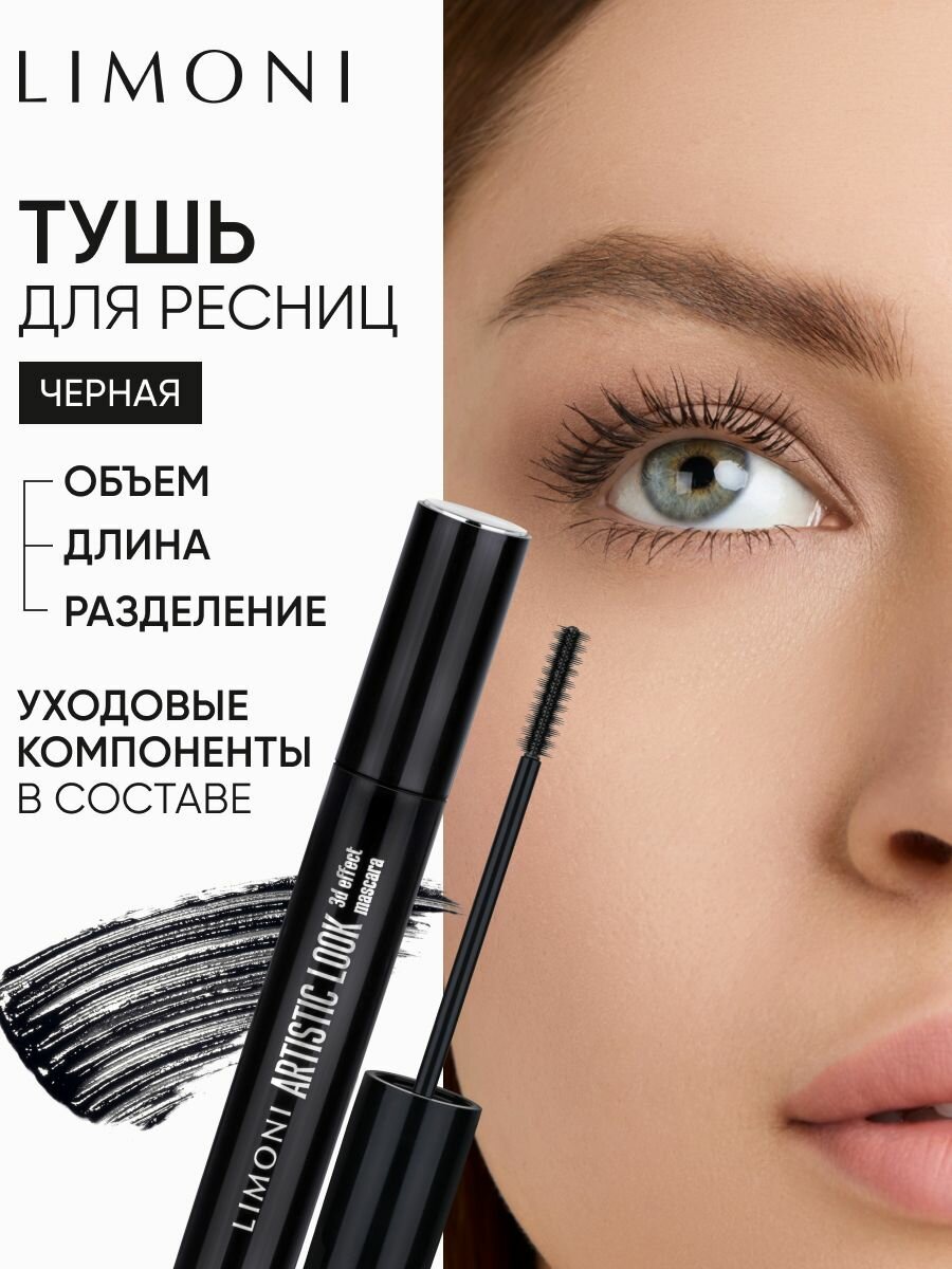 LIMONI Тушь для ресниц Artistic Look, черная, 3D эффект, тон 01