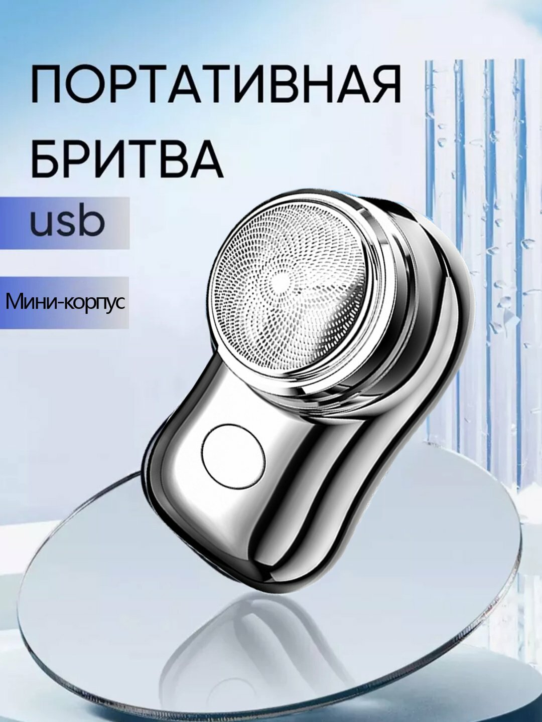 Электрическая портативная мини-бритва для бритья Портативная мини бритва, триммер, электрическая — фото 1