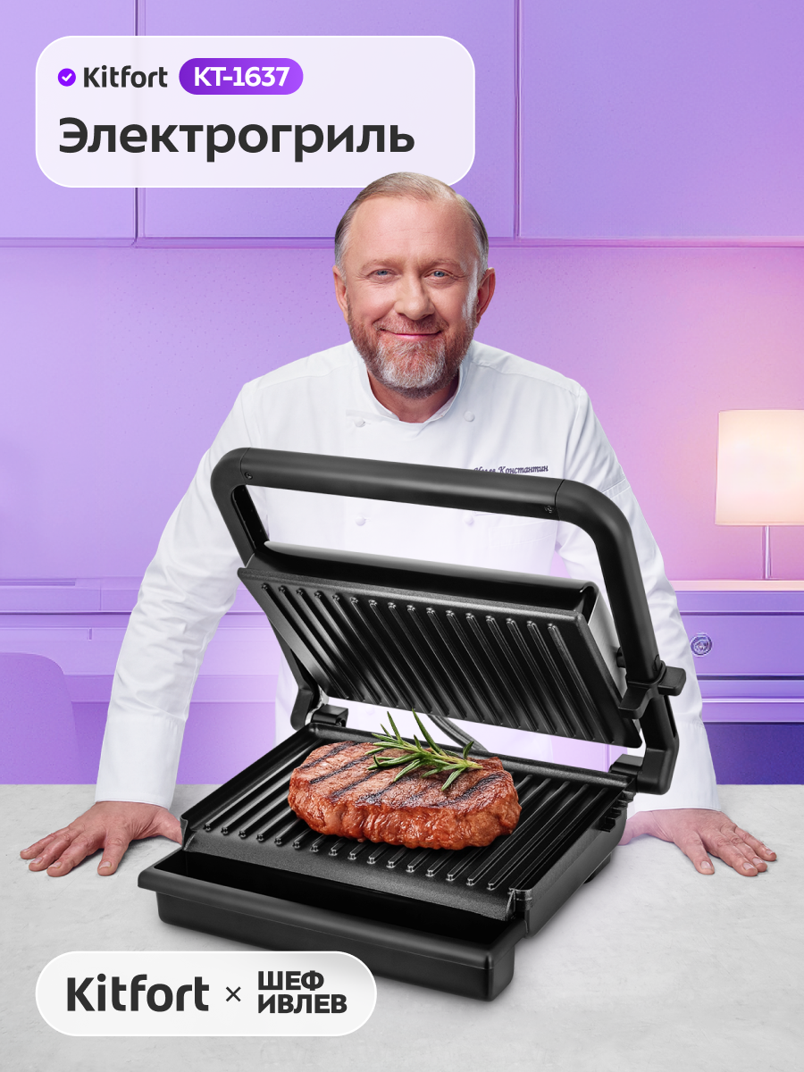 Электрогриль Kitfort КТ-1637